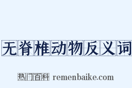 无脊椎动物反义词是什么意思的图片